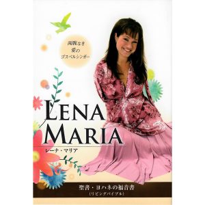 Lena Maria with John’s Gospel レーナ・マリア ヨハネの福音書付